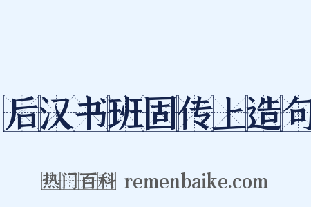 后汉书班固传上造句是什么意思的图片